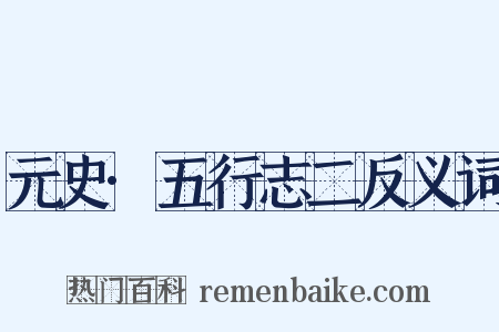 元史·五行志二反义词是什么意思的图片